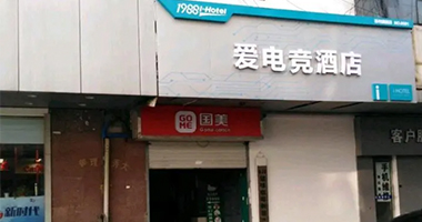 电竞酒店会员管理