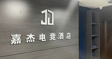 电竞酒店防盗