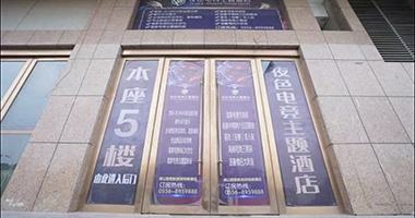 电竞酒店锁屏