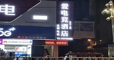 电竞酒店系统