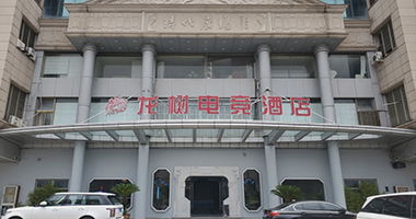 电竞酒店系统
